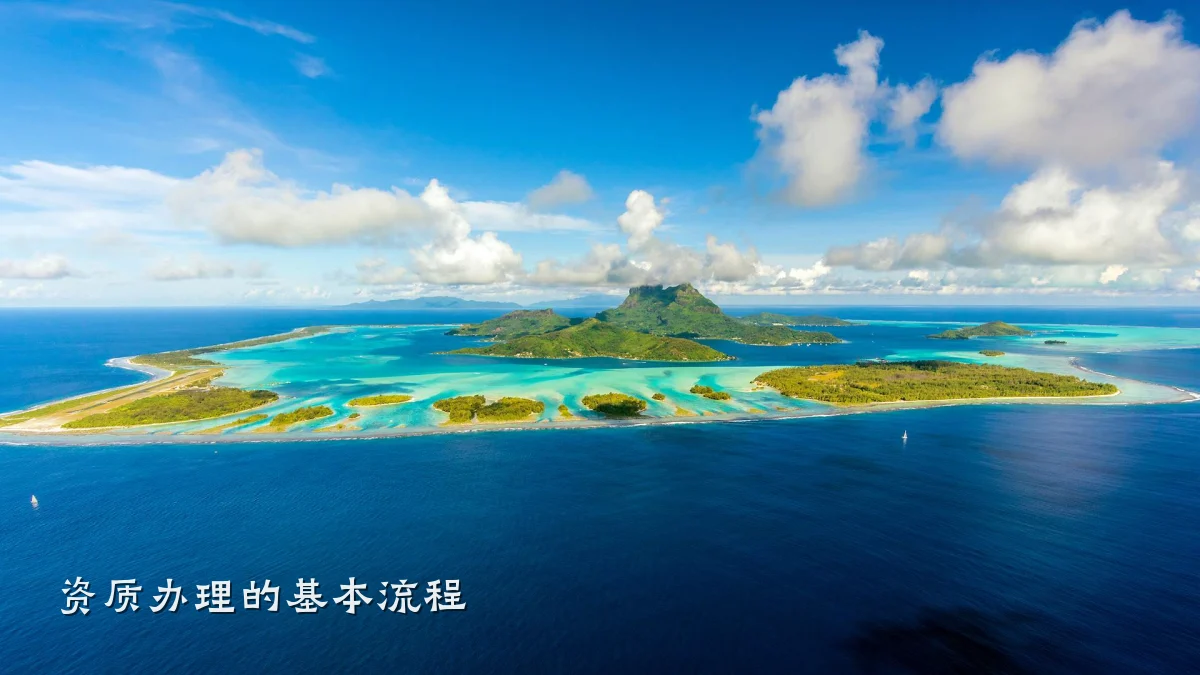 资质办理的基本流程