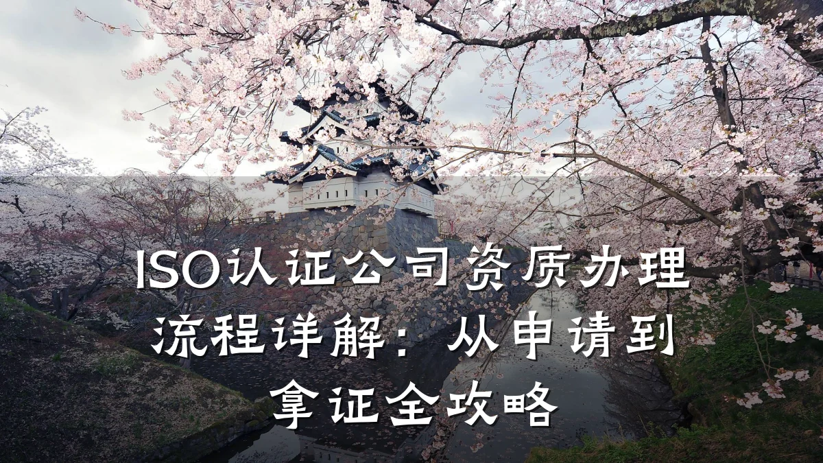 ISO认证公司资质办理流程详解:从申请到拿证全攻略