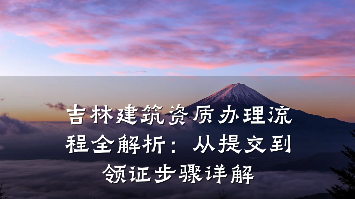 吉林建筑资质办理流程全解析:从提交到领证步骤详解