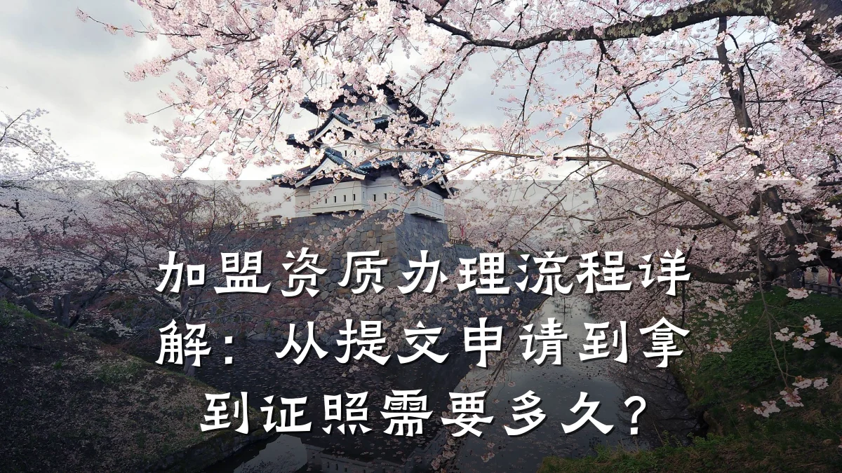 加盟资质办理流程详解：从提交申请到拿到证照需要多久？