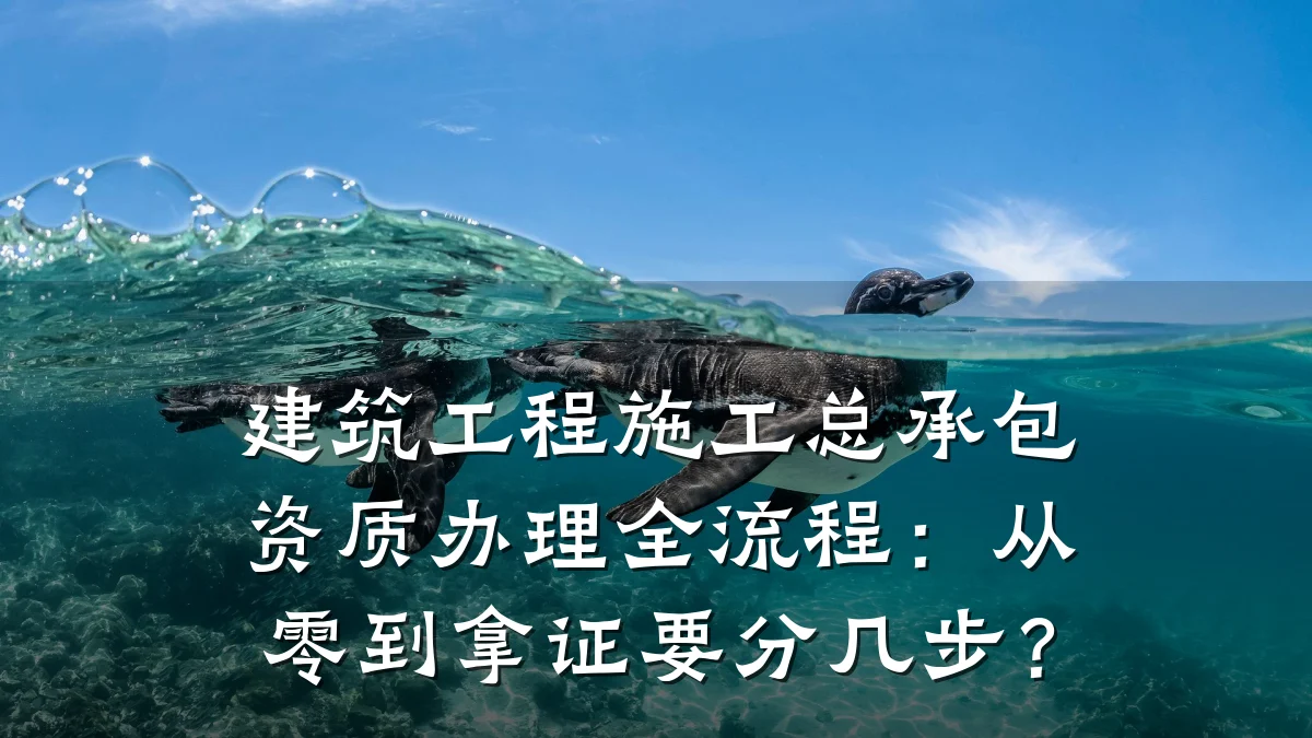 建筑工程施工总承包资质办理全流程:从零到拿证要分几步?