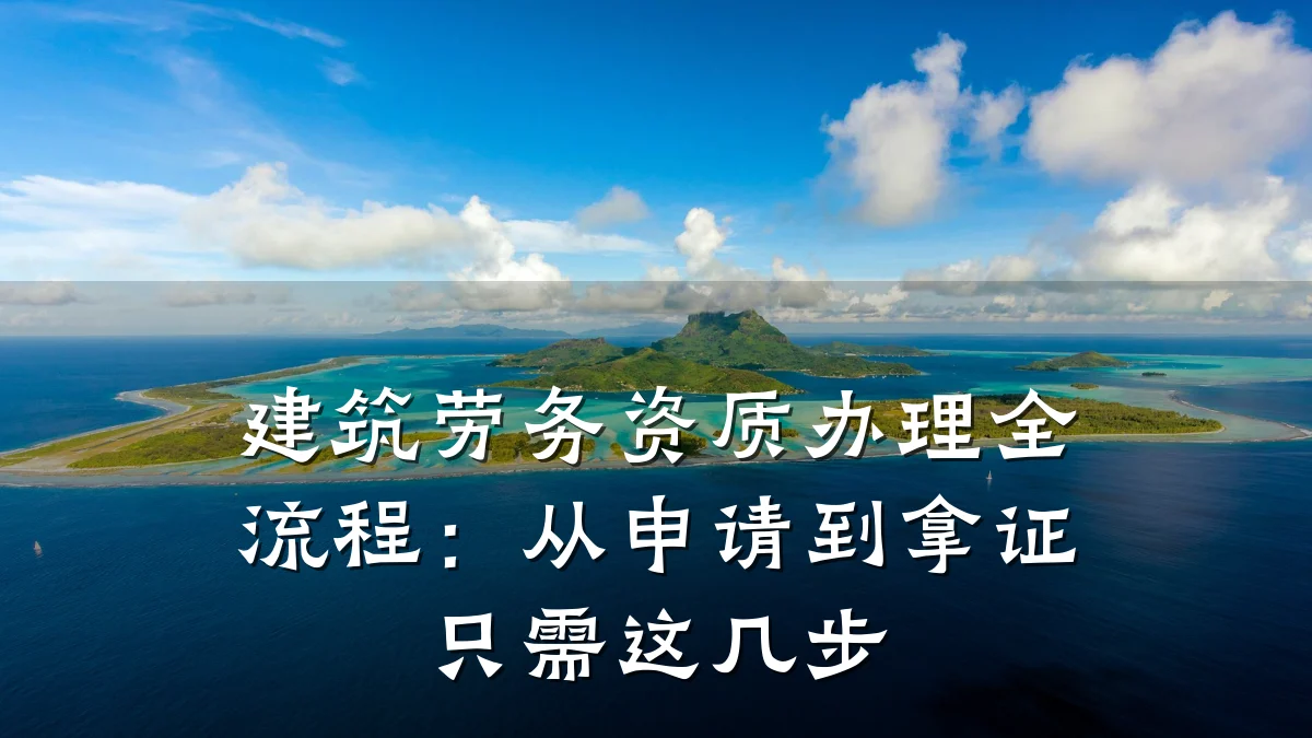 建筑劳务资质办理全流程：从申请到拿证只需这几步