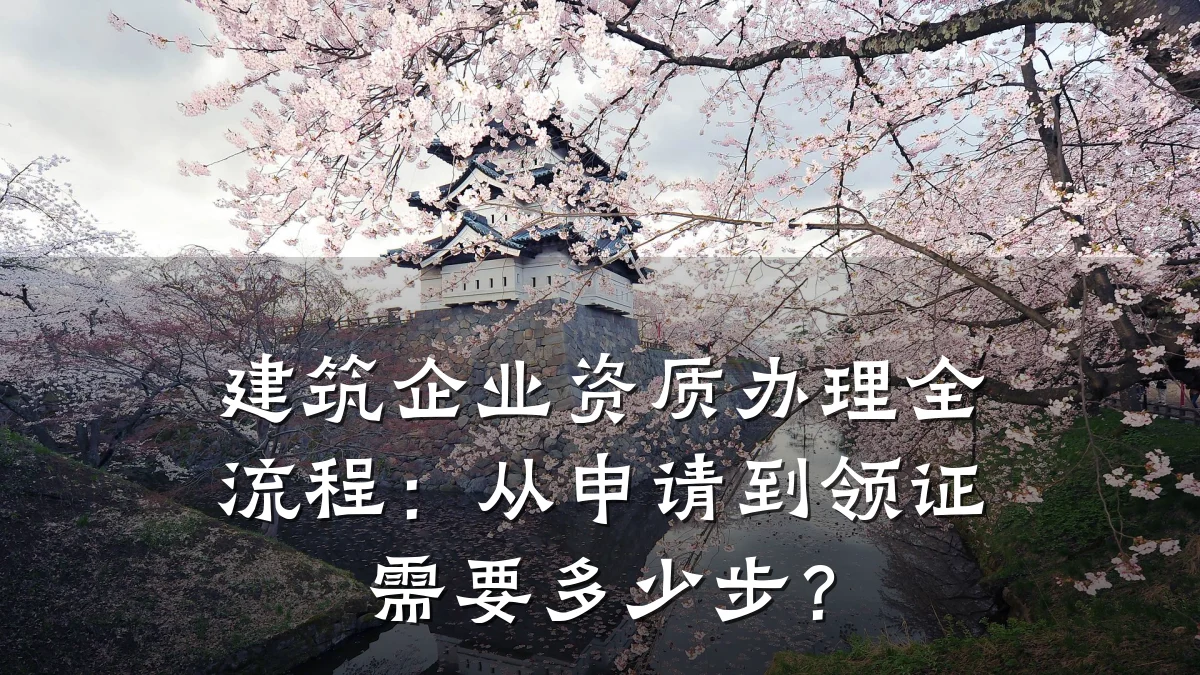 建筑企业资质办理全流程：从申请到领证需要多少步？