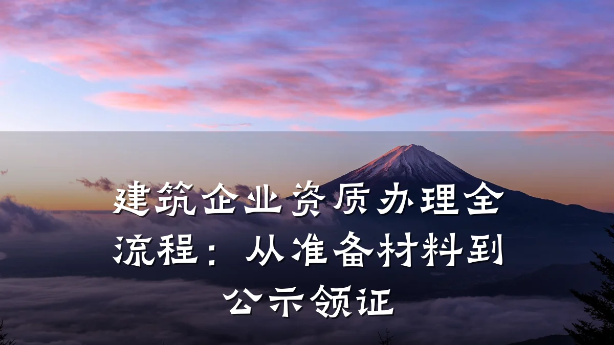 建筑企业资质办理全流程:从准备材料到公示领证
