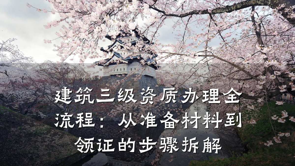 建筑三级资质办理全流程:从准备材料到领证的步骤拆解