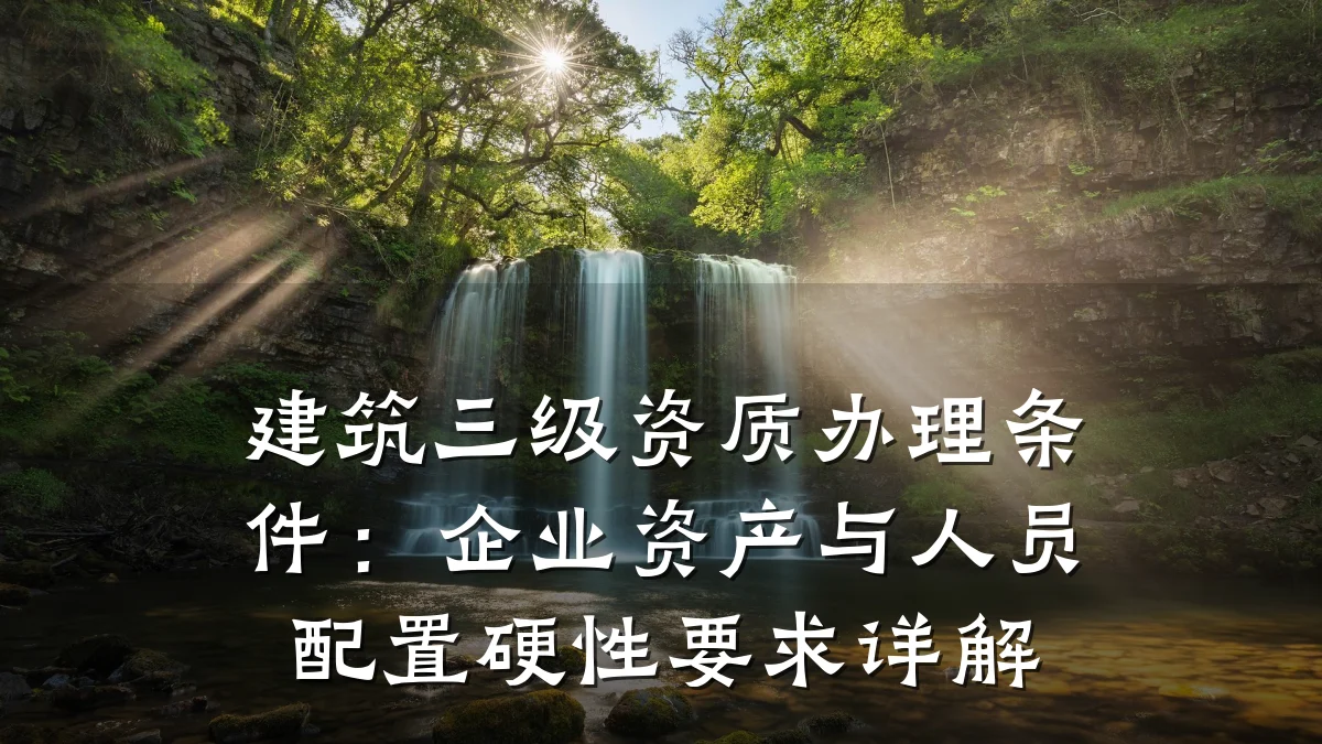 建筑三级资质办理条件:企业资产与人员配置硬性要求详解