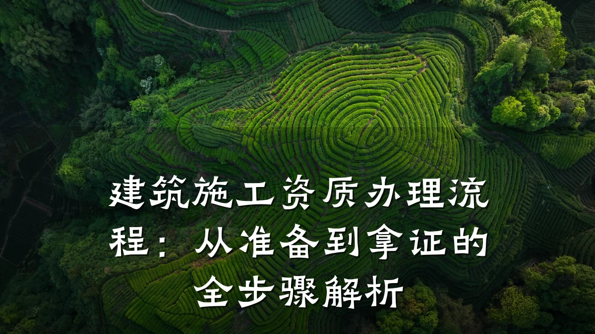 建筑施工资质办理流程：从准备到拿证的全步骤解析
