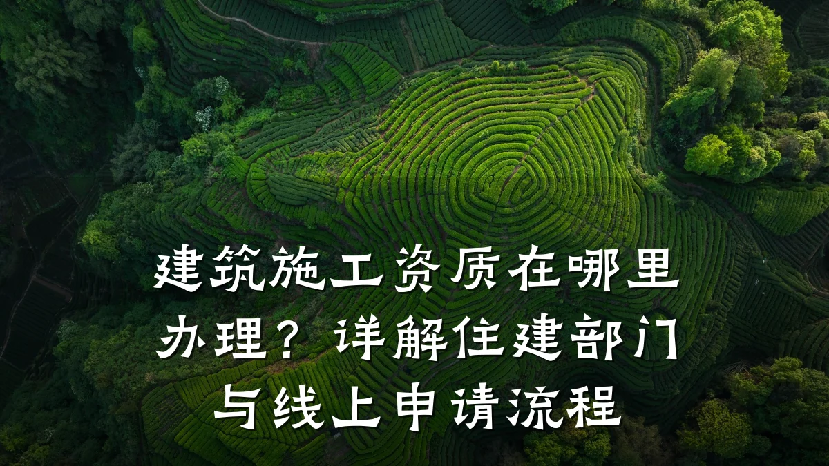 建筑施工资质在哪里办理？详解住建部门与线上申请流程