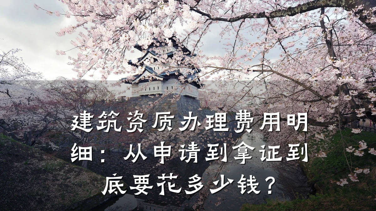 建筑资质办理费用明细:从申请到拿证到底要花多少钱?