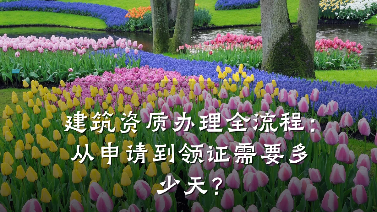 建筑资质办理全流程：从申请到领证需要多少天？