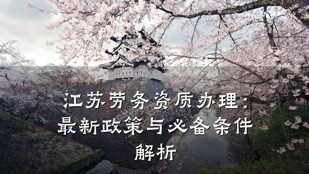 江苏劳务资质办理：最新政策与必备条件解析