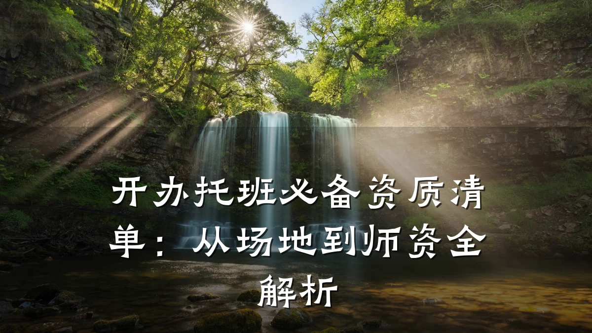 开办托班必备资质清单：从场地到师资全解析