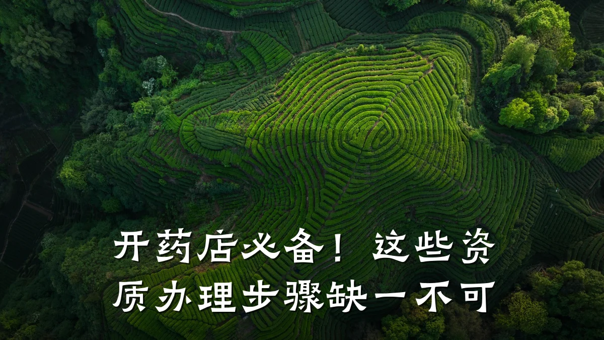 开药店必备！这些资质办理步骤缺一不可