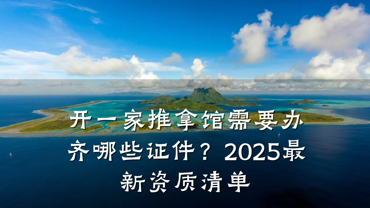 开一家推拿馆需要办齐哪些证件？2025最新资质清单