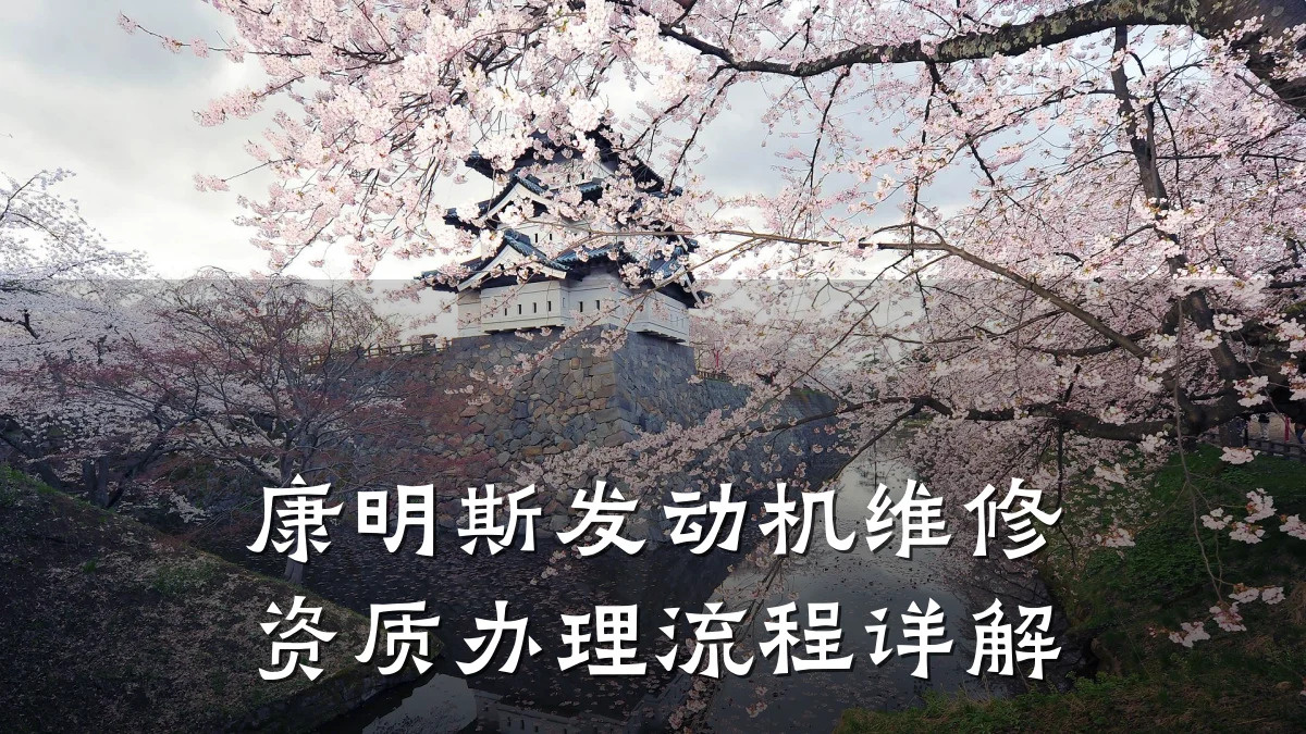 康明斯发动机维修资质办理流程详解