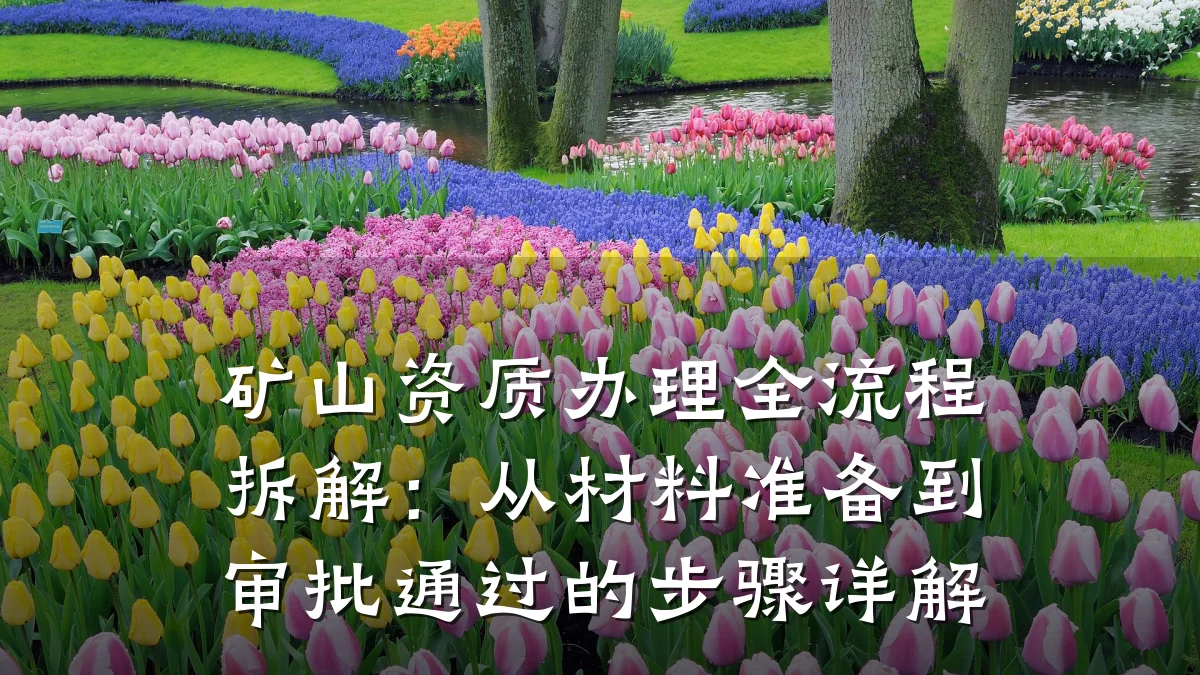 矿山资质办理全流程拆解:从材料准备到审批通过的步骤详解