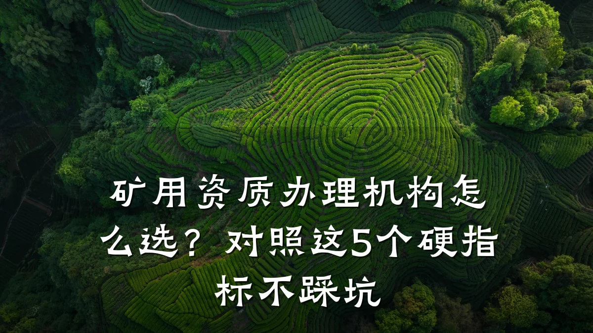 矿用资质办理机构怎么选？对照这5个硬指标不踩坑