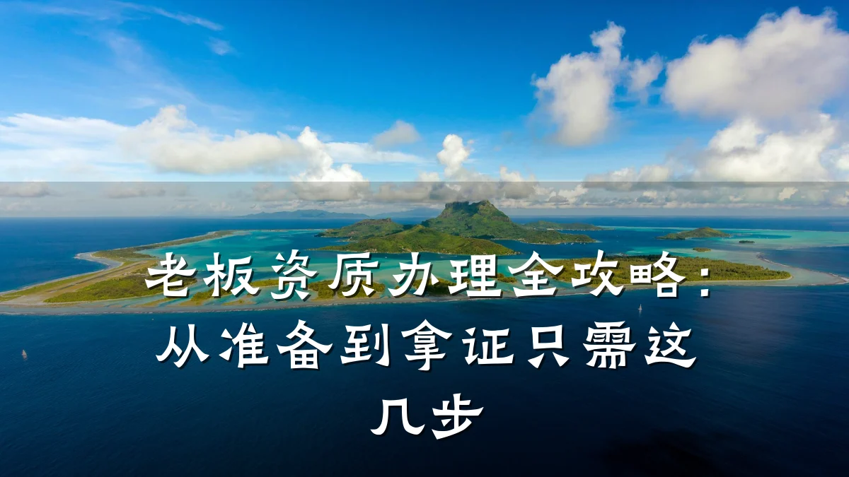 老板资质办理全攻略：从准备到拿证只需这几步
