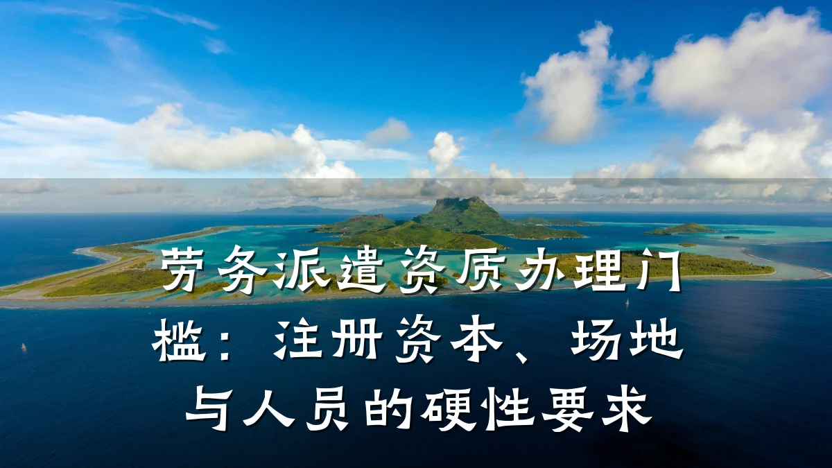 劳务派遣资质办理门槛：注册资本、场地与人员的硬性要求