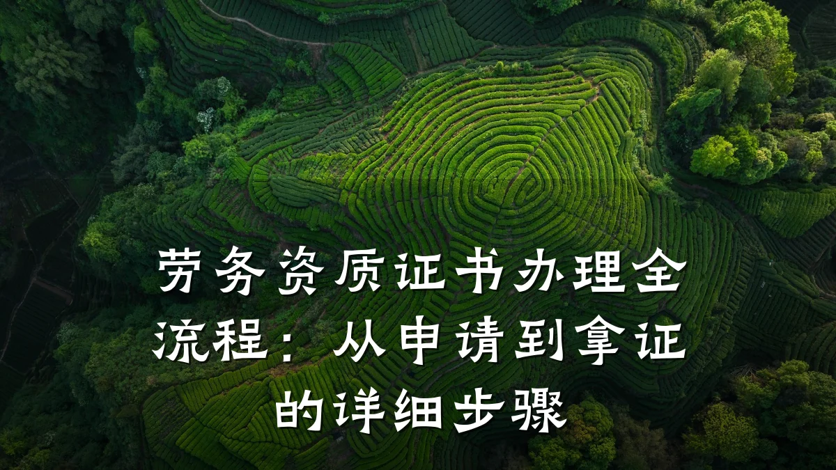 劳务资质证书办理全流程：从申请到拿证的详细步骤