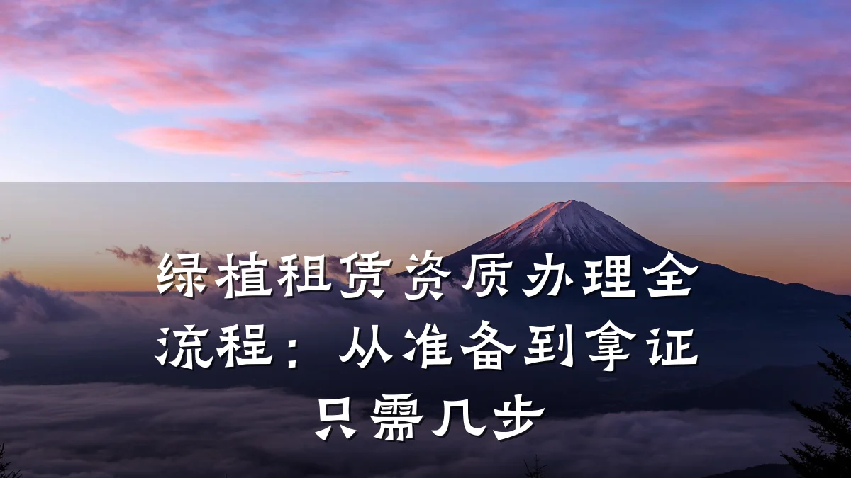 绿植租赁资质办理全流程:从准备到拿证只需几步