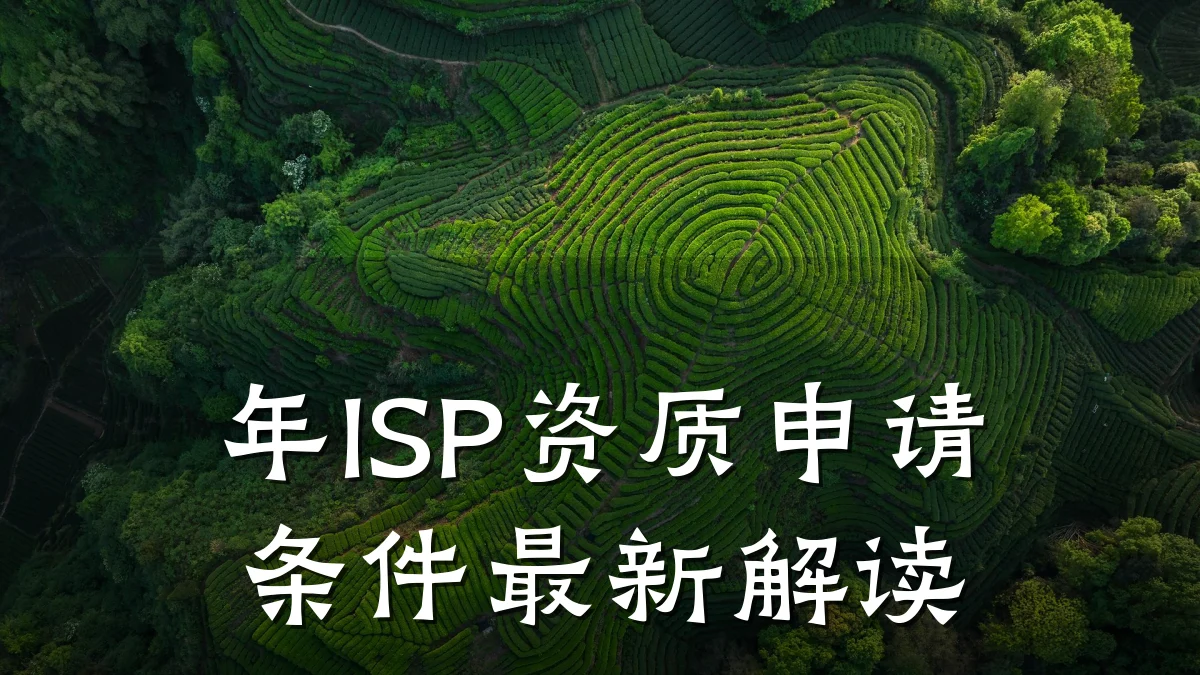 年ISP资质申请条件最新解读