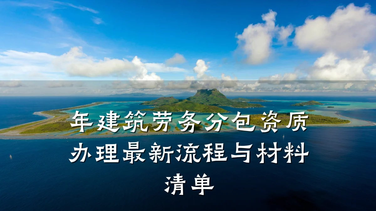 年建筑劳务分包资质办理最新流程与材料清单