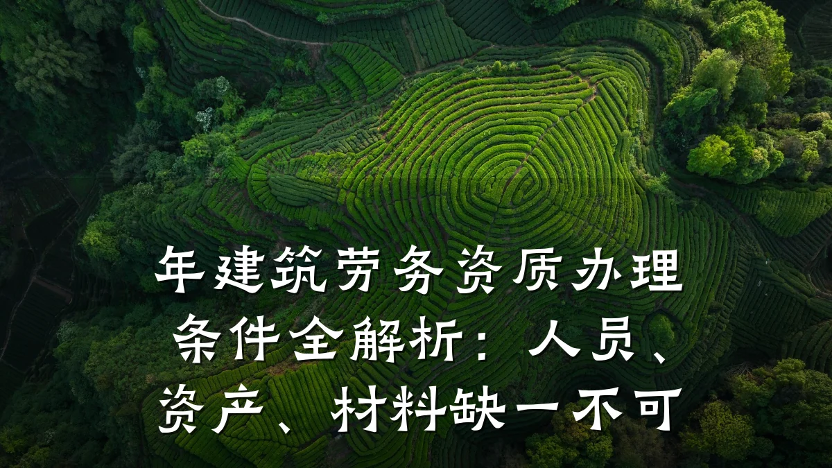 年建筑劳务资质办理条件全解析：人员、资产、材料缺一不可