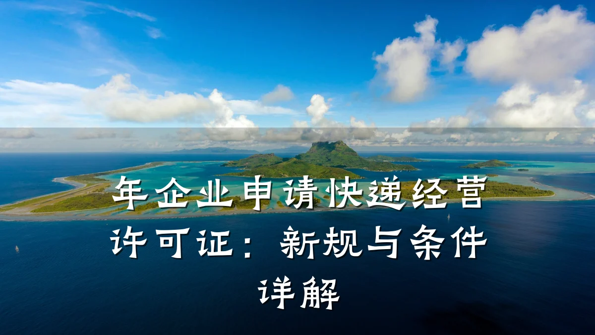 年企业申请快递经营许可证:新规与条件详解