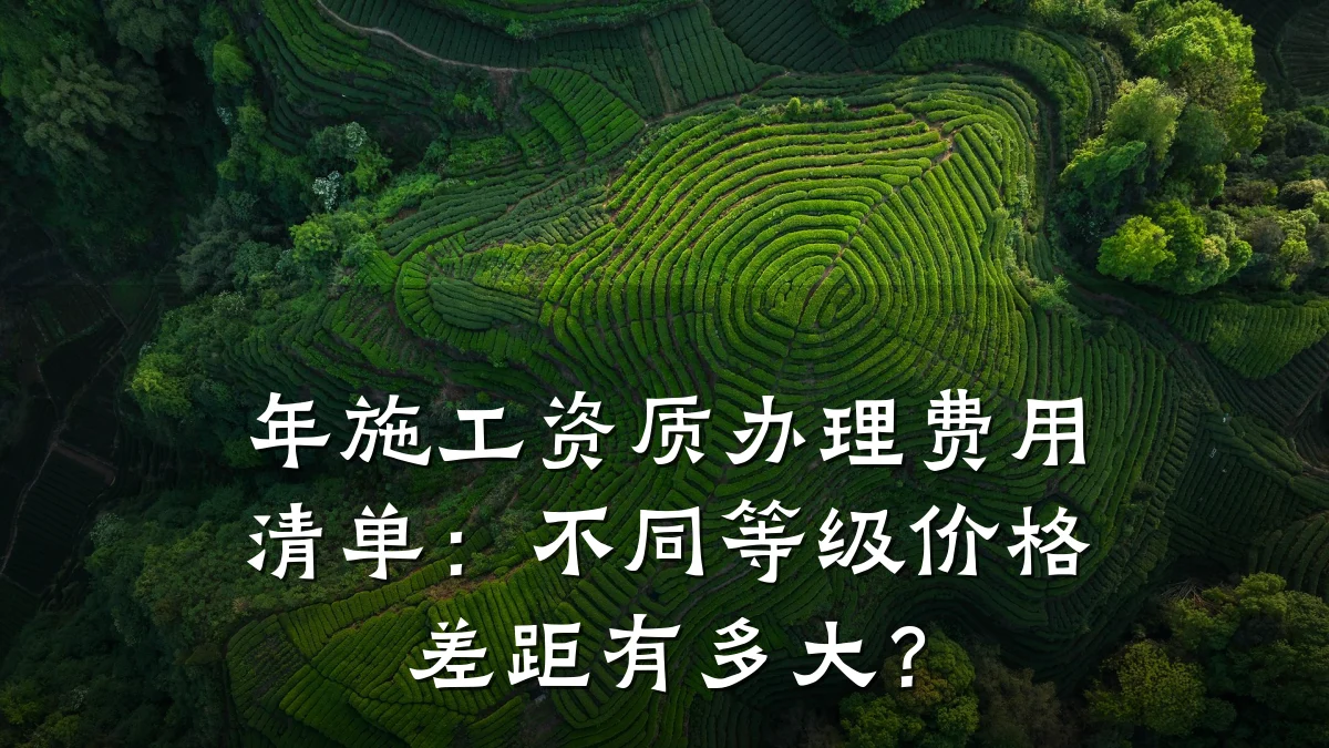 年施工资质办理费用清单:不同等级价格差距有多大?
