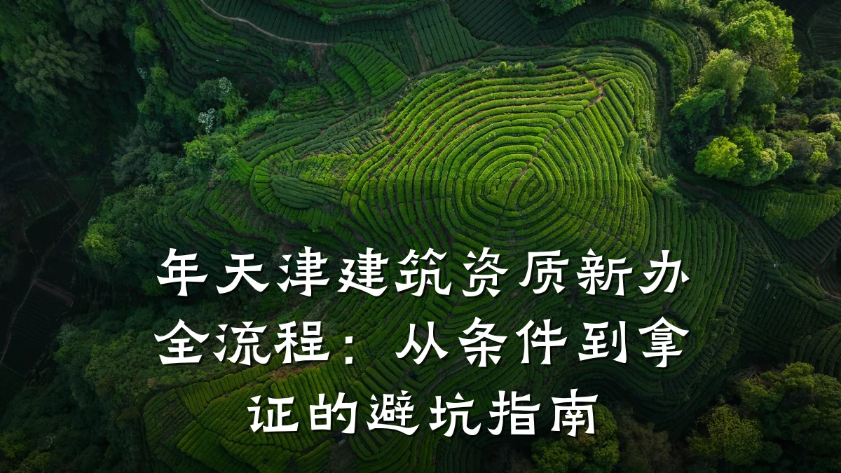 年天津建筑资质新办全流程:从条件到拿证的避坑指南