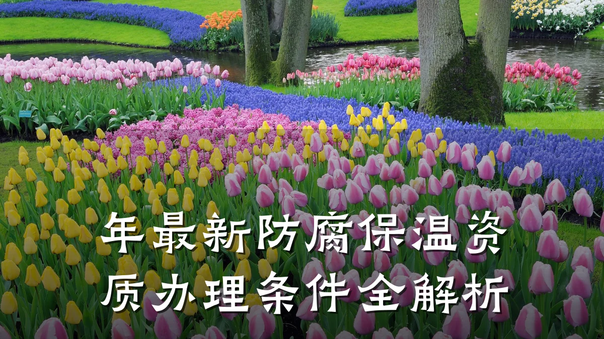 年最新防腐保温资质办理条件全解析