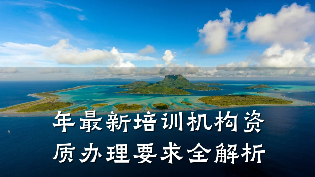 年最新培训机构资质办理要求全解析