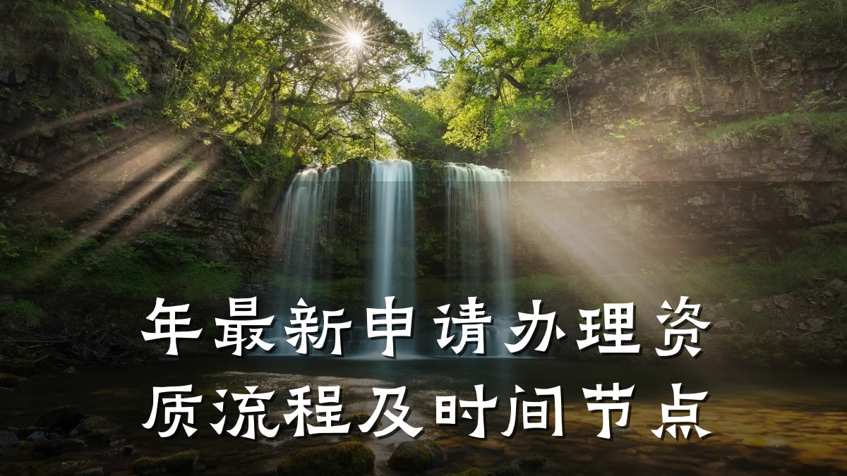 年最新申请办理资质流程及时间节点