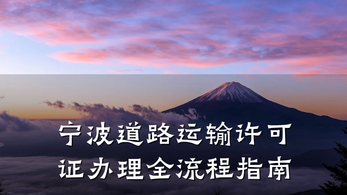 宁波道路运输许可证办理全流程指南