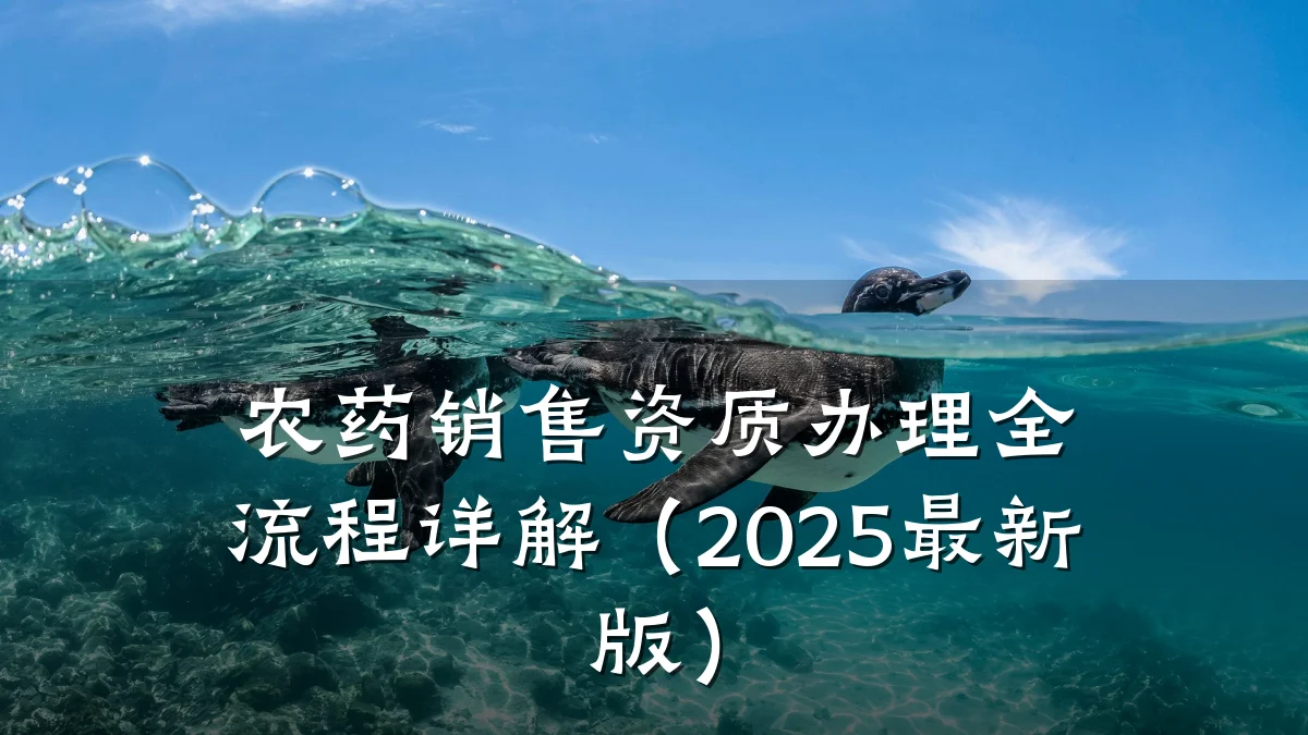农药销售资质办理全流程详解（2025最新版）