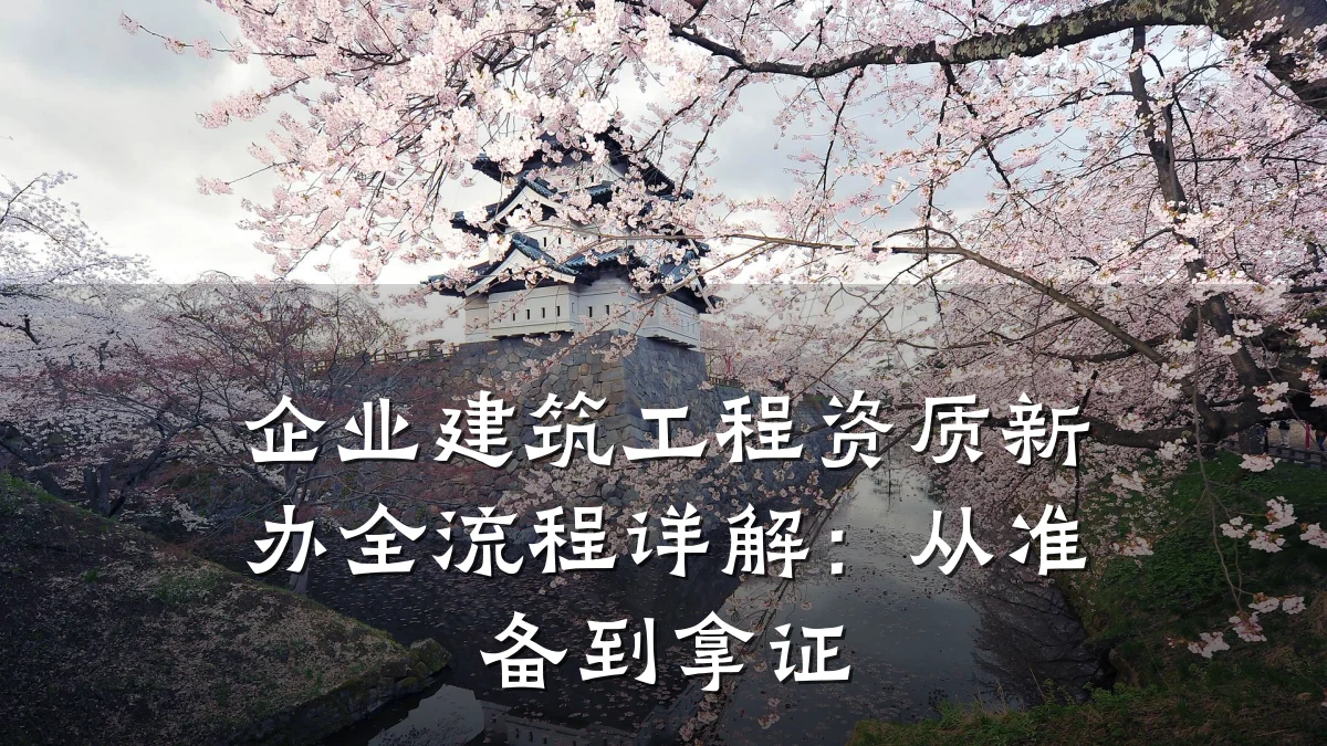 企业建筑工程资质新办全流程详解:从准备到拿证