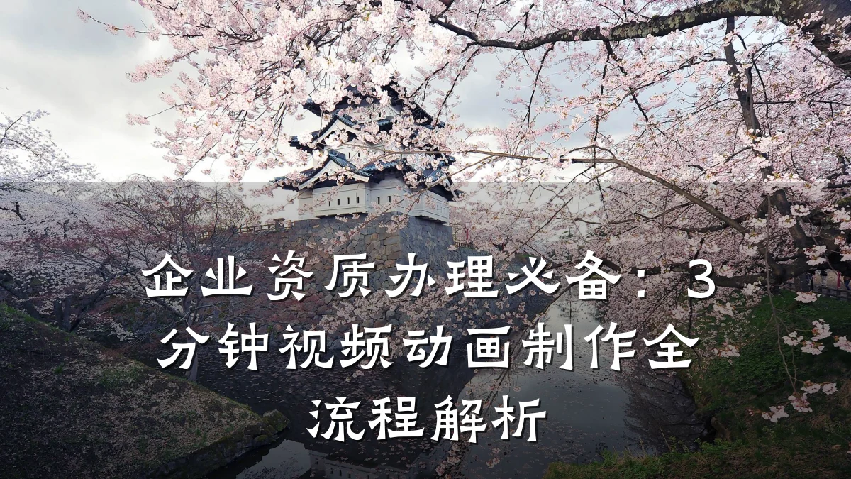 企业资质办理必备：3分钟视频动画制作全流程解析