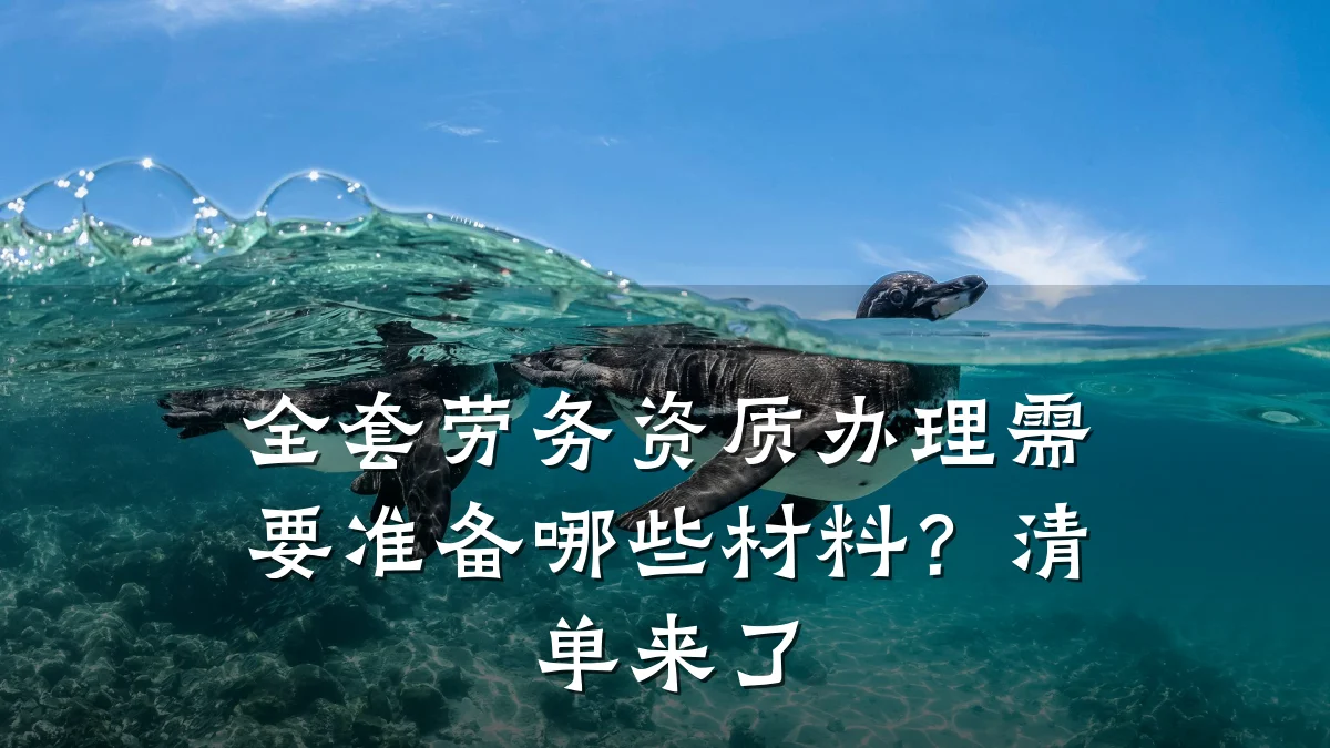 全套劳务资质办理需要准备哪些材料？清单来了