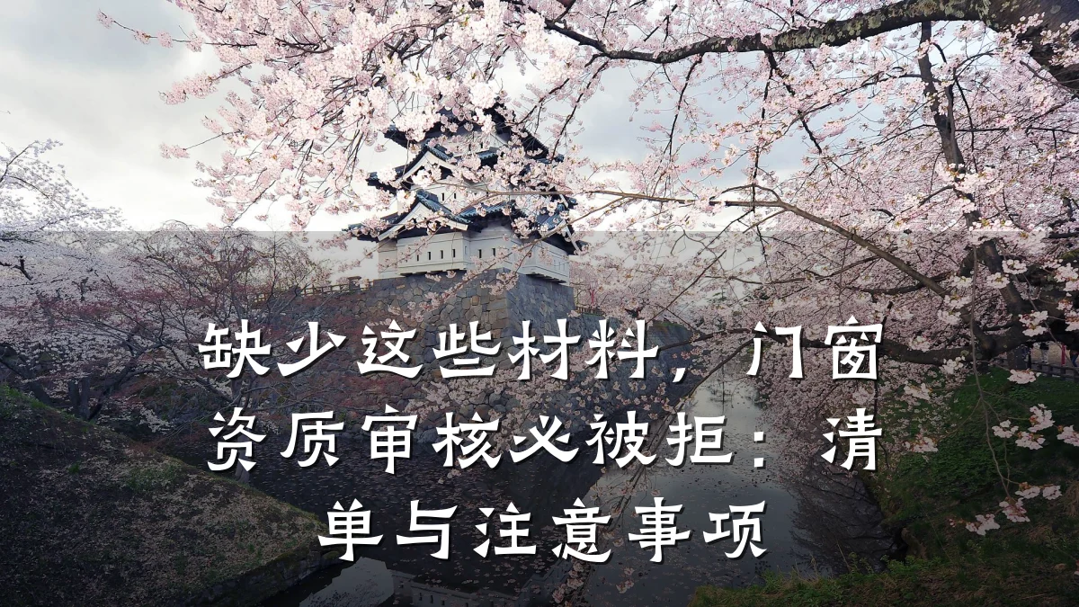 缺少这些材料，门窗资质审核必被拒：清单与注意事项