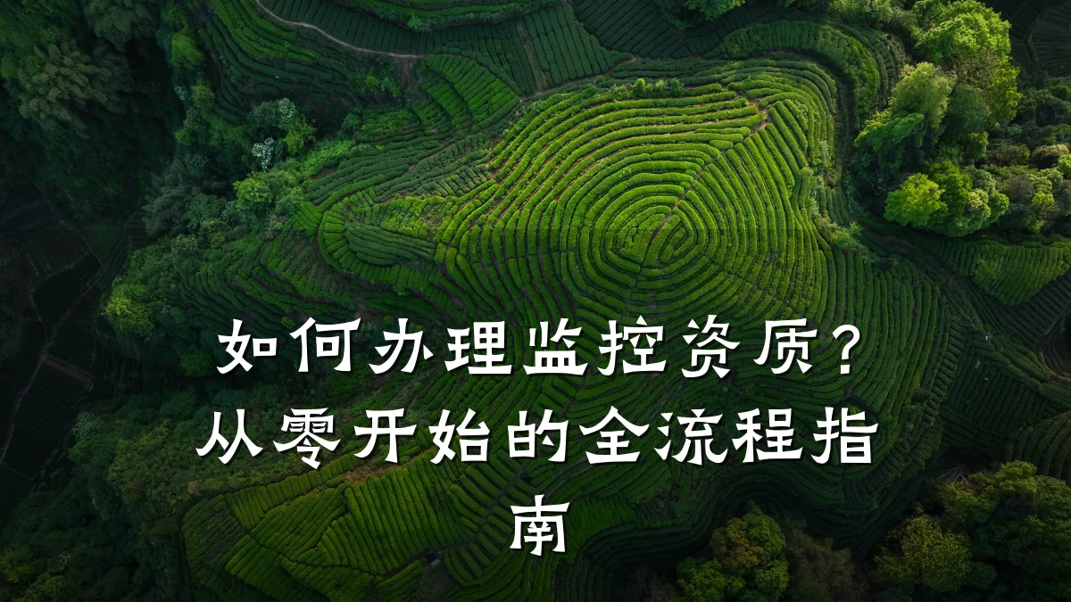 如何办理监控资质？从零开始的全流程指南