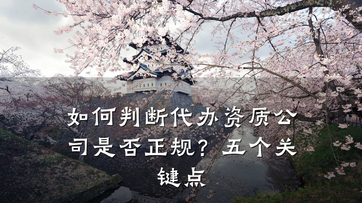 如何判断代办资质公司是否正规?五个关键点