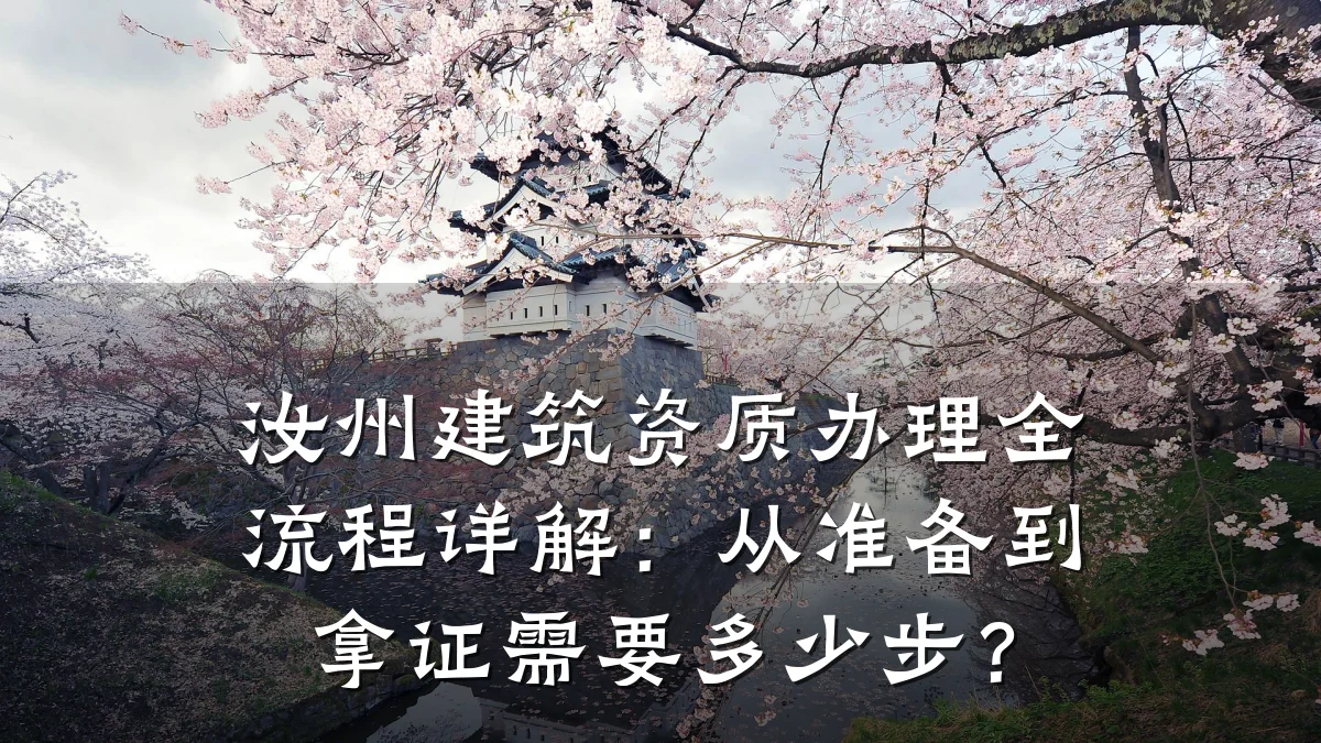 汝州建筑资质办理全流程详解：从准备到拿证需要多少步？