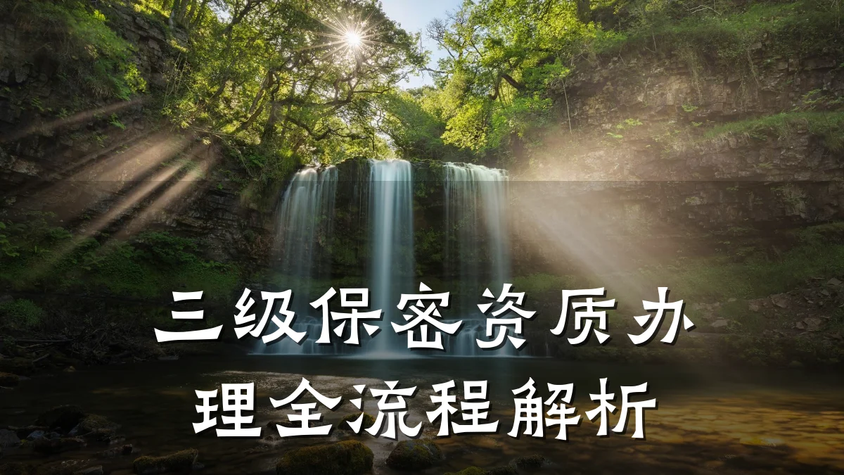 三级保密资质办理全流程解析