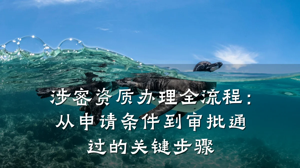 涉密资质办理全流程：从申请条件到审批通过的关键步骤