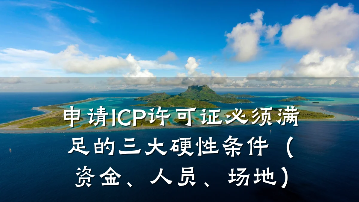 申请ICP许可证必须满足的三大硬性条件（资金、人员、场地）