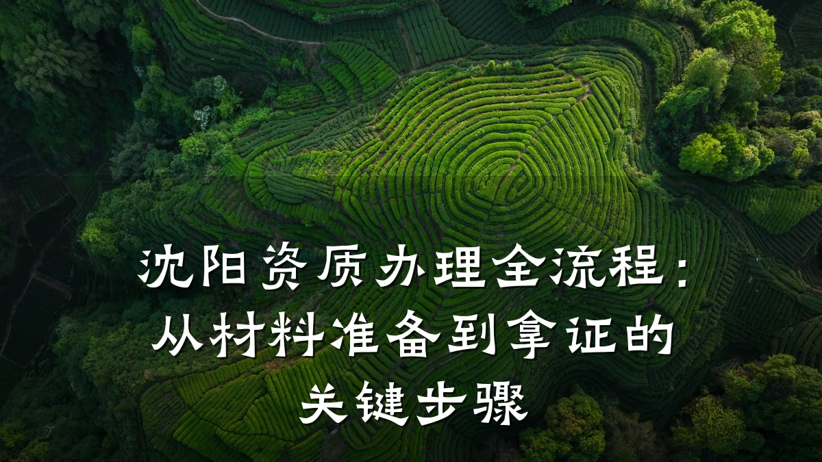 沈阳资质办理全流程:从材料准备到拿证的关键步骤