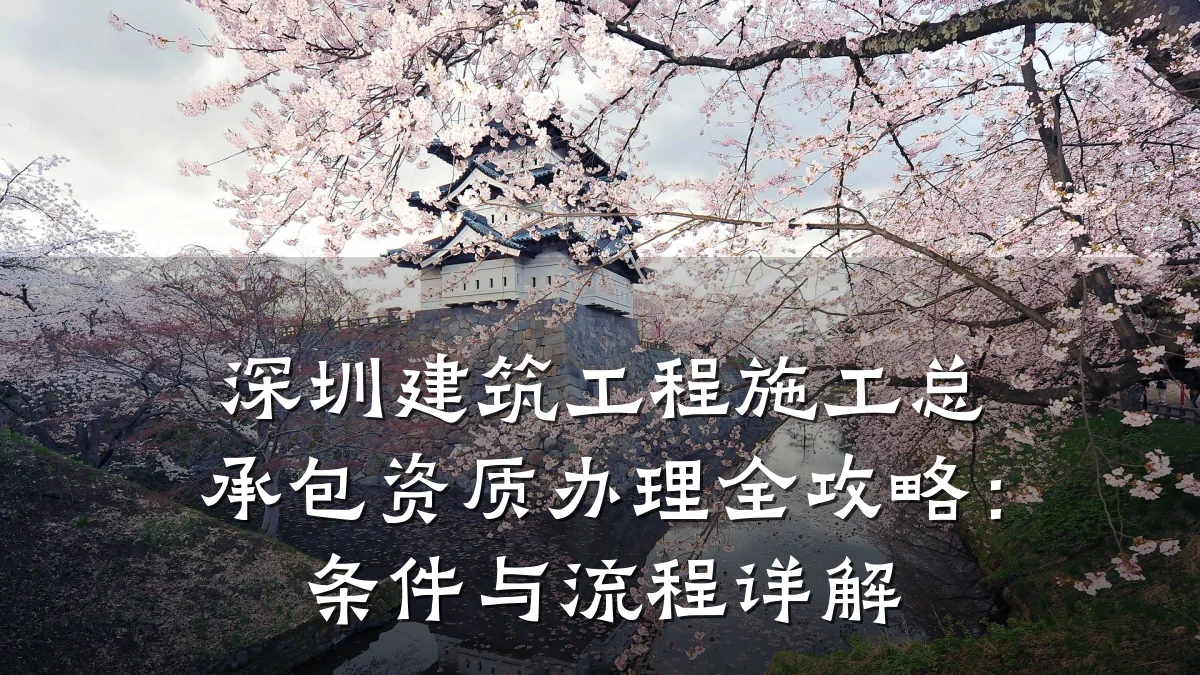 深圳建筑工程施工总承包资质办理全攻略:条件与流程详解