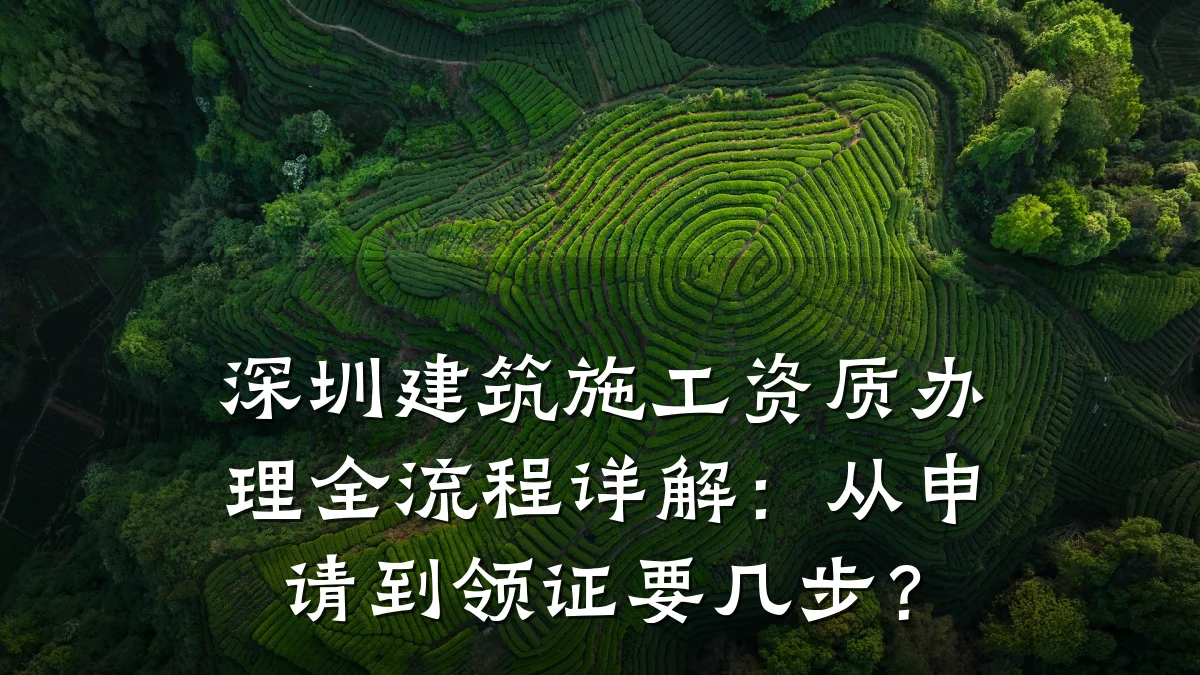 深圳建筑施工资质办理全流程详解:从申请到领证要几步?