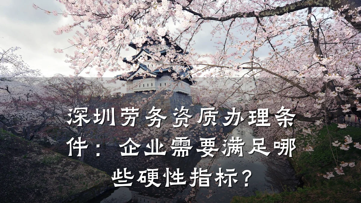 深圳劳务资质办理条件：企业需要满足哪些硬性指标？